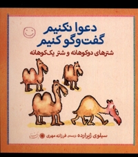 دعوا نکنیم گفت و گو کنیم شترهای دو کوهانه