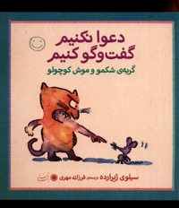 دعوا نکنیم گفت و گو کنیم گربه ی شکمو