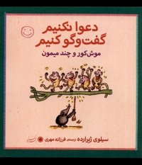 دعوا نکنیم گفت و گو کنیم موش کور