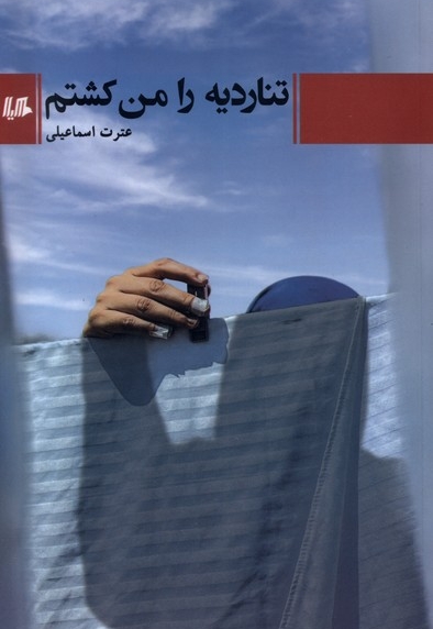 تناردیه را من کشتم