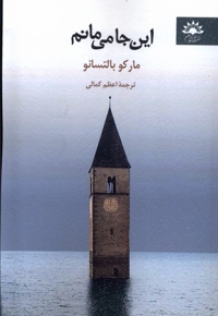 این جا می مانم