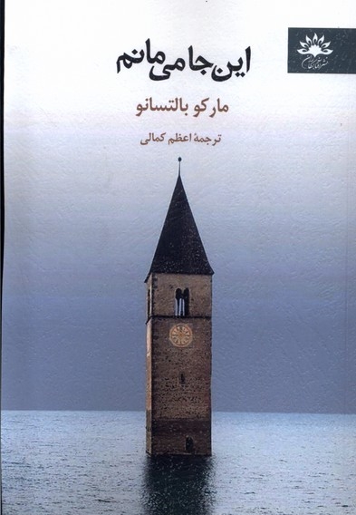 این جا می مانم