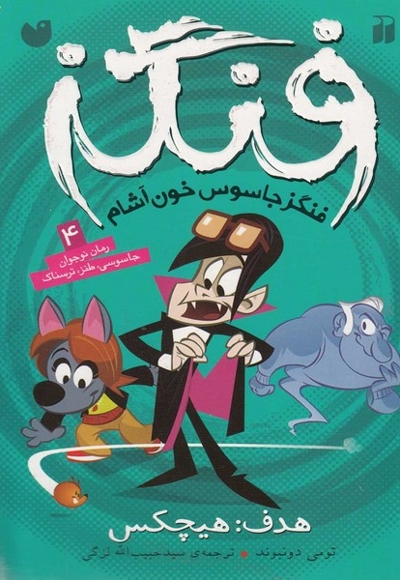 فنگز جاسوس خون آشام 4 هدف هیچکس