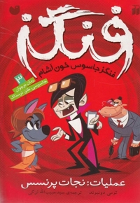 فنگز جاسوس خون آشام 3 عملیات نجات پرنسس