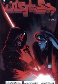 جنگ ستارگان سری  دارث  ماول  شماره 5