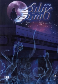 کاسیدی بلیک(3)پل اشباح