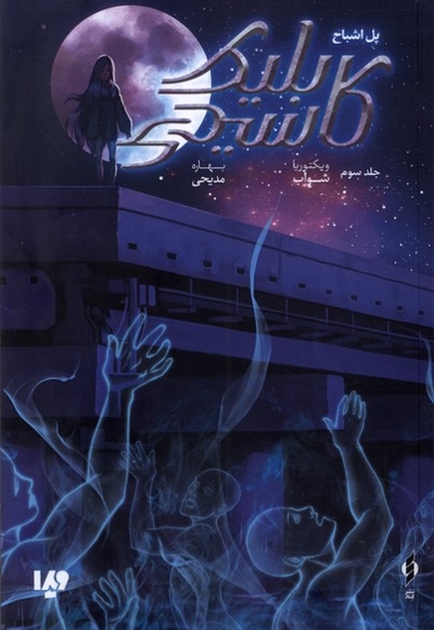 کاسیدی بلیک(3)پل اشباح