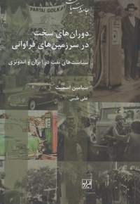 دوران های سخت در سرزمین های فراوانی