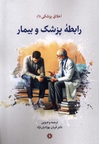 اخلاق پزشکی(1)رابطه پزشک و بیمار