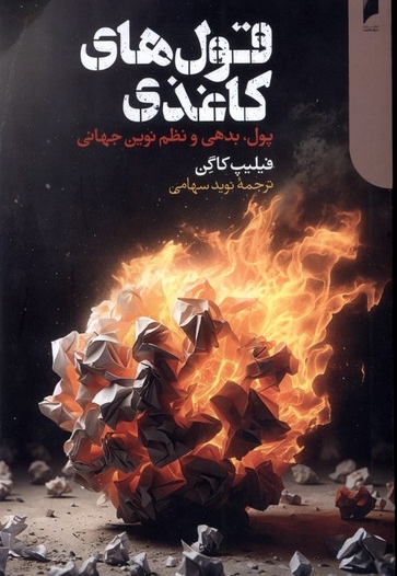 قول های کاغذی