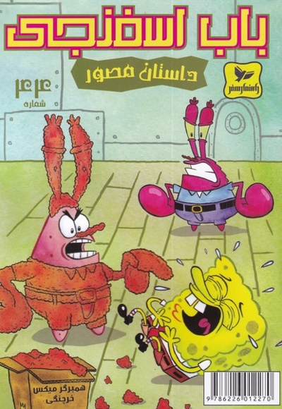 باب اسفنجی 44  همبرگر میکس خرچنگی