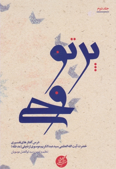 پرتو وحی 2جلدی