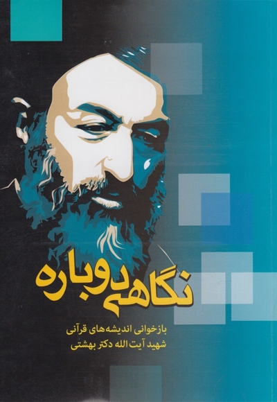 نگاهی دوباره اندیشه قرآنی،دکتربهشتی