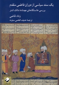 یک سند سیاسی از دوران فاطمی متقدم