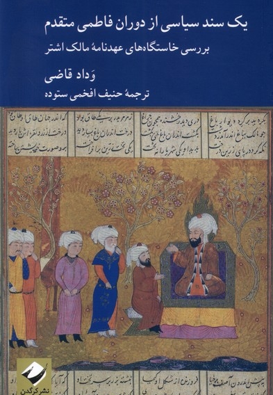 یک سند سیاسی از دوران فاطمی متقدم