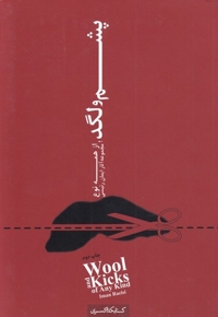 پشم و لگد  از  همه  نوع