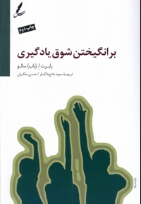 بر انگیختن شوق یادگیری