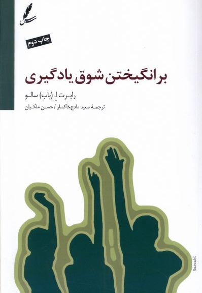 بر انگیختن شوق یادگیری