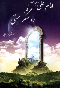 امام علی روشنگر هستی