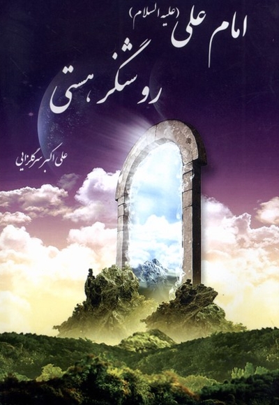 امام علی روشنگر هستی