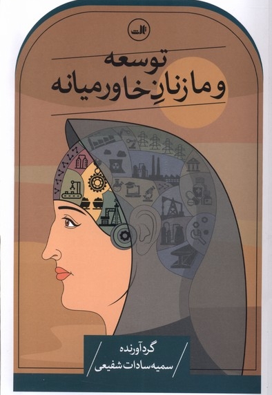 توسعه و ما زنان خاورمیانه