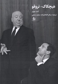 هیچکاک تروفو