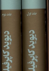 دیوید کاپرفیلد 2 جلدی