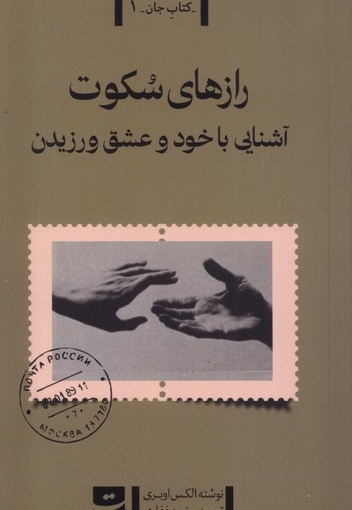 کتاب جان 1 رازهای سکوت آشنایی با خود و عشق ورزیدن