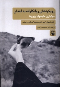 رویکردهای روانکاوانه به فقدان