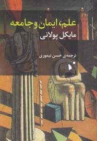 علم ایمان و جامعه
