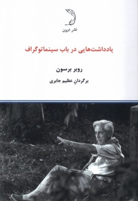 یادداشت  هایی در باب سینماتوگراف