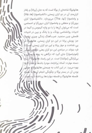 فلسفه و مهارت های هاتها یوگا