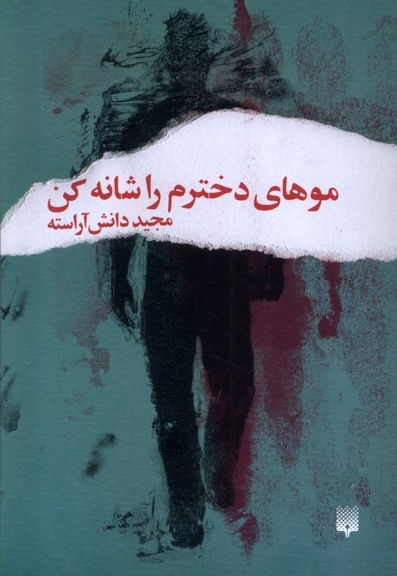 موهای دخترم را شانه کن