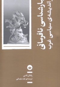 تبارشناسی نافرمانی دراندیشه ی سیاسی غرب