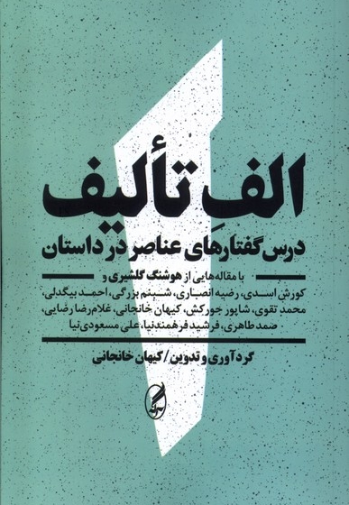 الف تالیف(درس گفتار های عناصردرداستان)