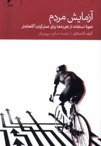 آزمایش مردم