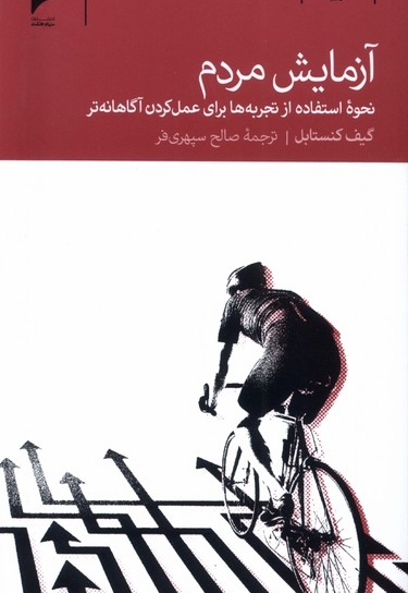 آزمایش مردم