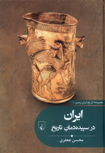 تاریخ ایران زمین 1 ایران در سپیده دمان تاریخ