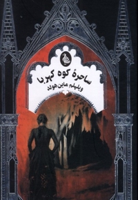 ادبیات گوتیک ساحره کوه کهربا