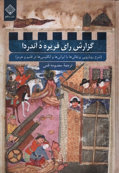 گزارش رای فریره د آندردا