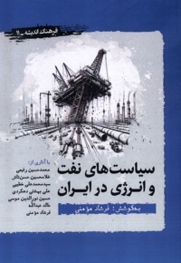 سیاست های نفت و انرژی در ایران
