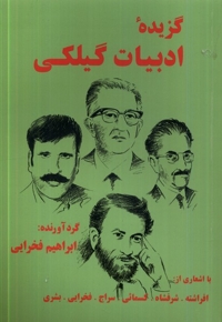 گزیده ی ادبیات گیلکی