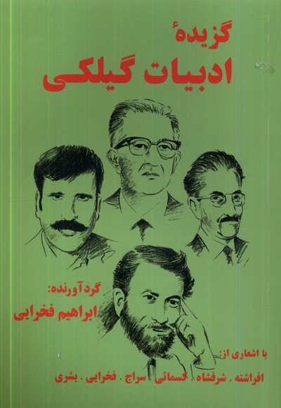 گزیده ی ادبیات گیلکی