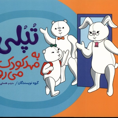 داستان های تپلی تپلی  به مهد کودک