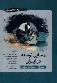 مسایل توسعه در ایران