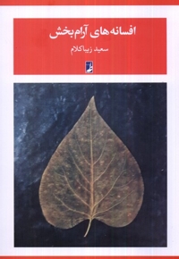 افسانه های آرام بخش