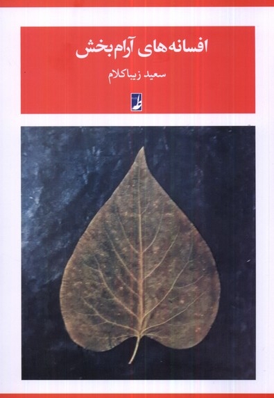 افسانه های آرام بخش