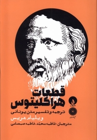 قطعات هراکلیتوس