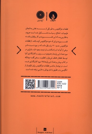 قطعات هراکلیتوس