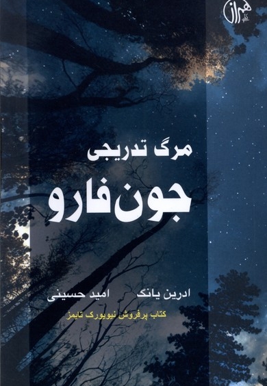 مرگ تدریجی جون فارو